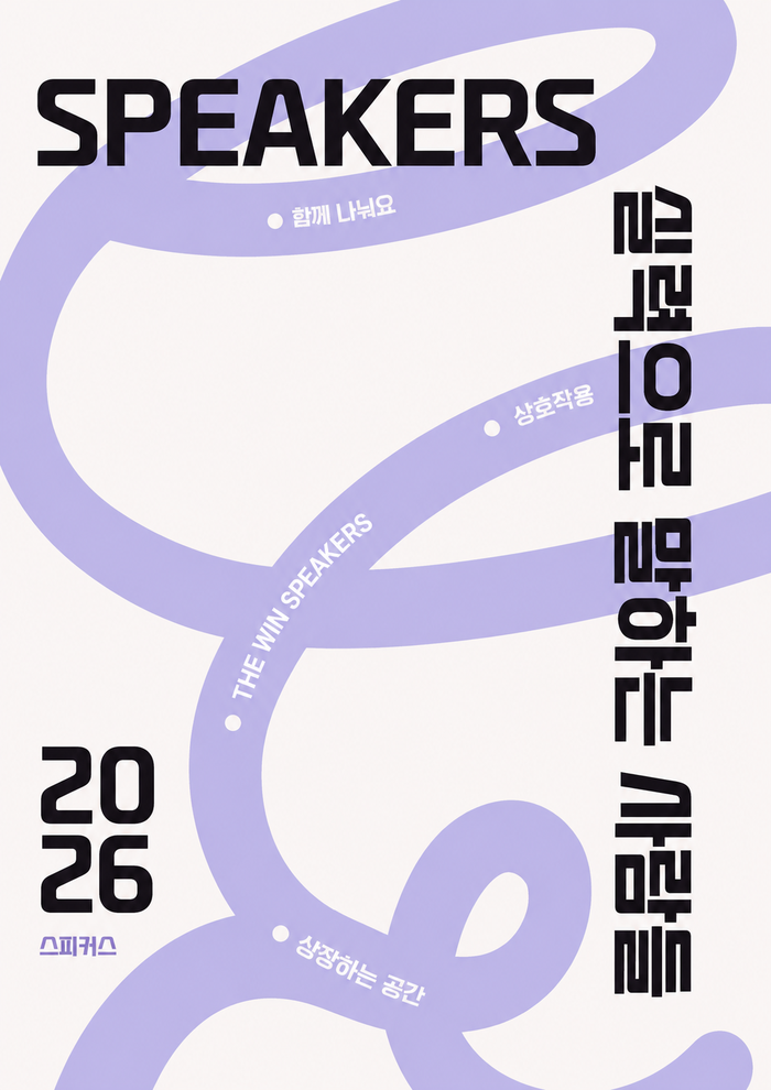 스피커스 2026 강연진 포스터